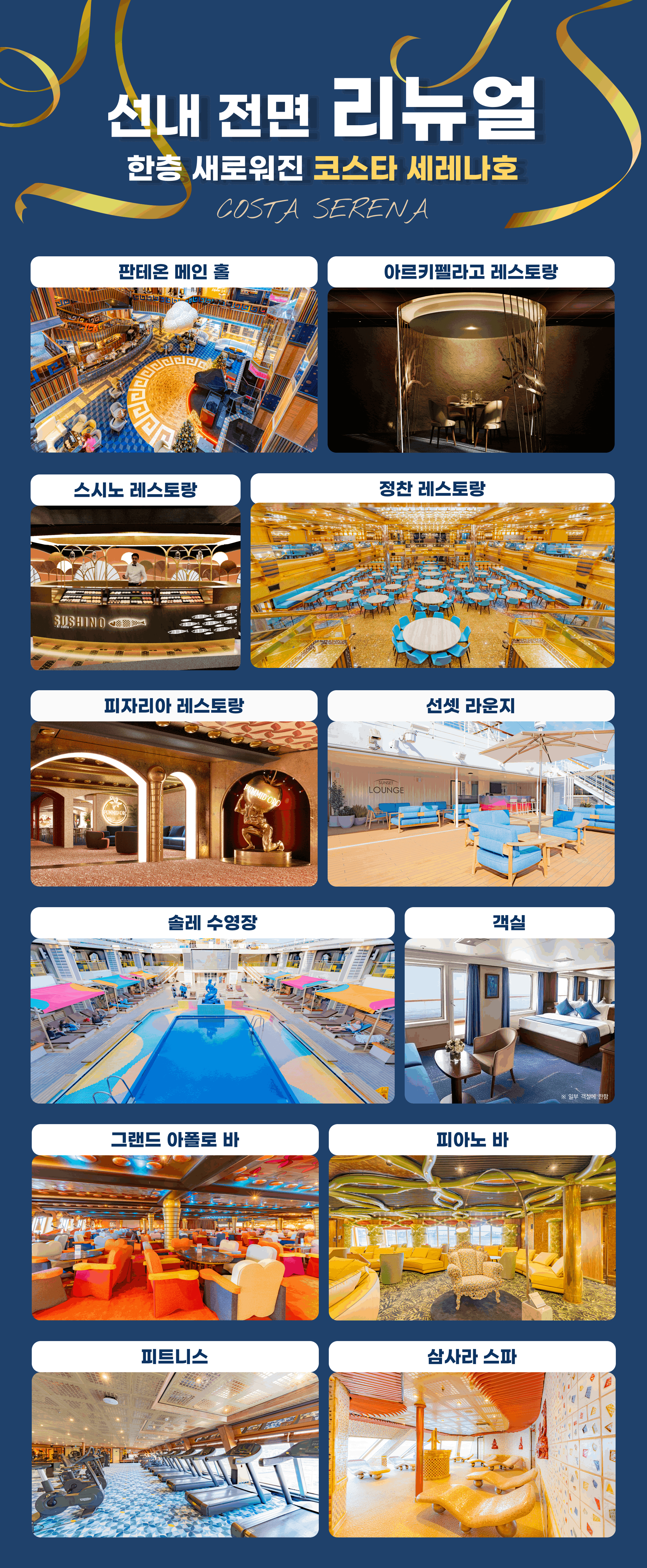 3_코스타세레나호_리뉴얼-compressed.png